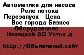 Автоматика для насоса. Реле потока. Перезапуск › Цена ­ 2 500 - Все города Бизнес » Оборудование   . Ненецкий АО,Устье д.